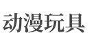 北京某某玩具动漫有限公司